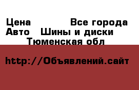 Yokohama ice guard ig 50 plus 235/45 1894  q › Цена ­ 8 000 - Все города Авто » Шины и диски   . Тюменская обл.